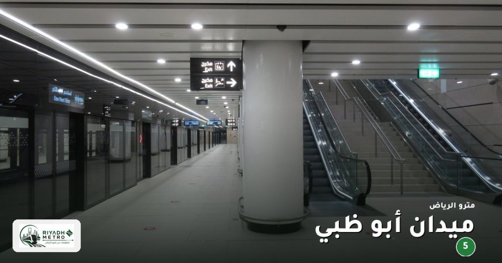 محطة ميدان أبو ظبي على المسار الخامس في مترو الرياض
