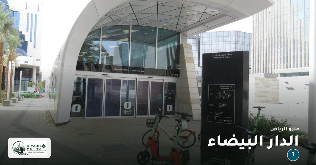 محطة الدار البيضاء على المسار الأول في مترو الرياض
