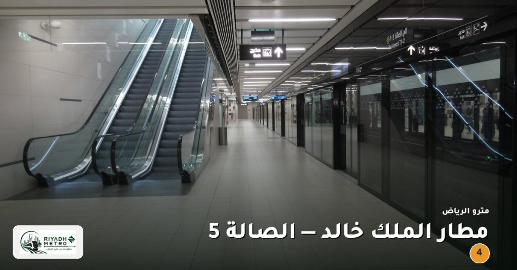 محطة مطار الملك خالد — الصالة 5 على المسار الرابع في مترو الرياض