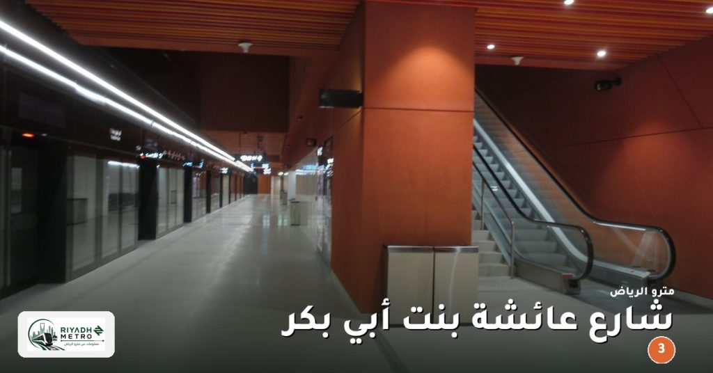 محطة شارع عائشة بنت أبي بكر على المسار الثالث في مترو الرياض