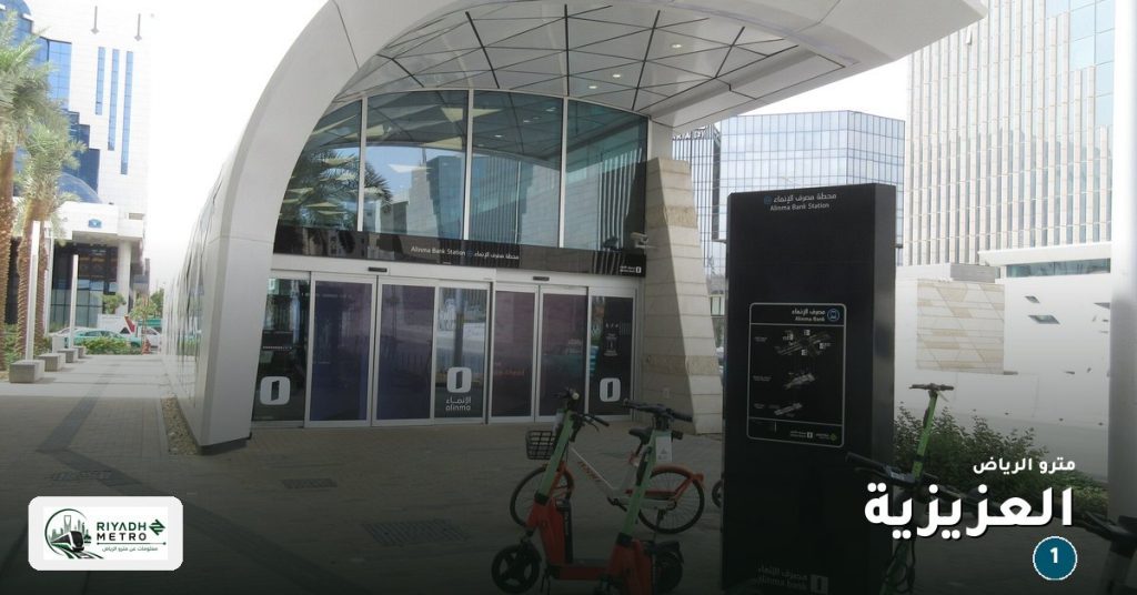 محطة العزيزية على المسار الأول في مترو الرياض