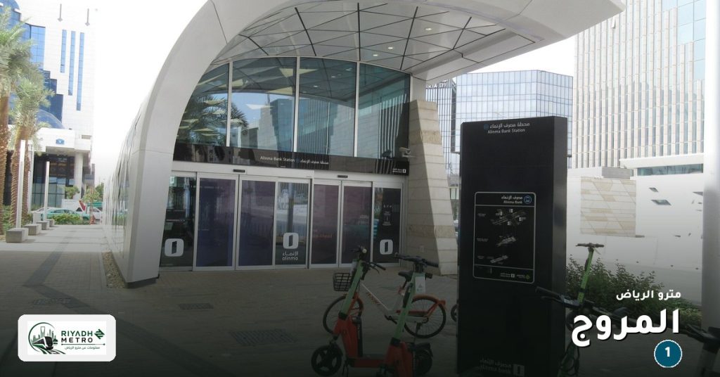 محطة المروج على المسار الأول في مترو الرياض