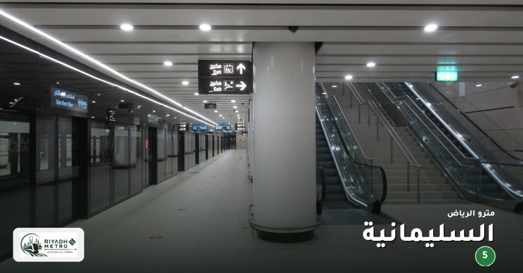 محطة السليمانية على المسار الخامس في مترو الرياض