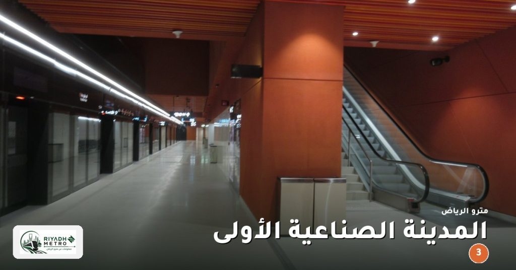 محطة المدينة الصناعية الأولى على المسار الثالث في مترو الرياض
