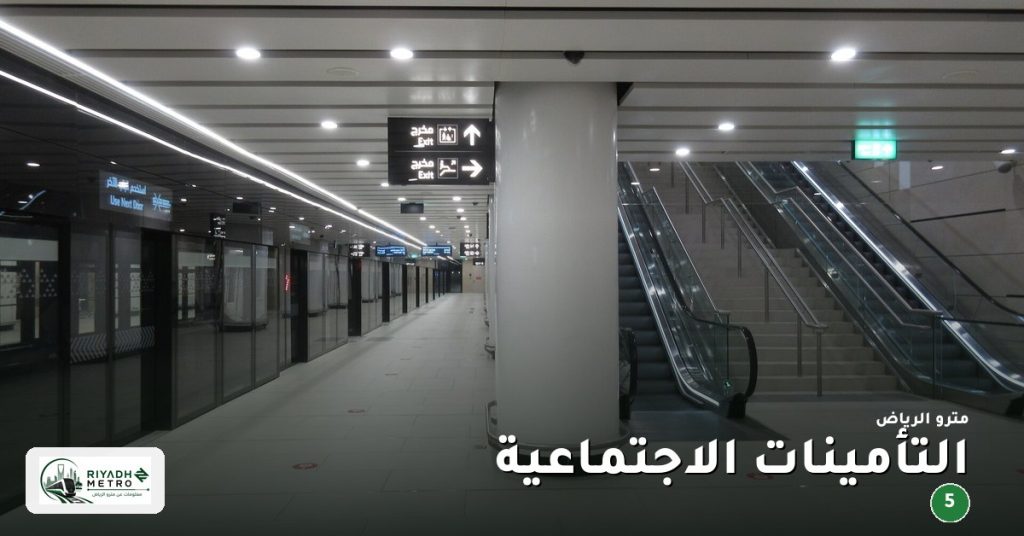 محطة التأمينات الاجتماعية على المسار الخامس في مترو الرياض