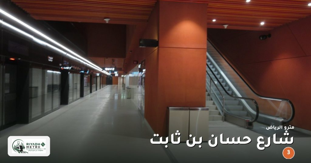محطة شارع حسان بن ثابت على المسار الثالث في مترو الرياض