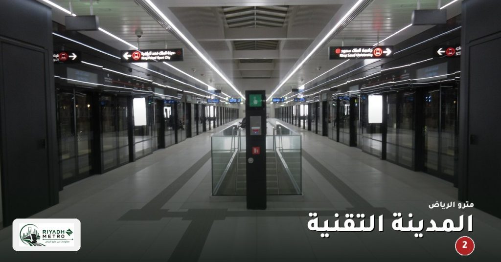 محطة المدينة التقنية على المسار الثاني في مترو الرياض