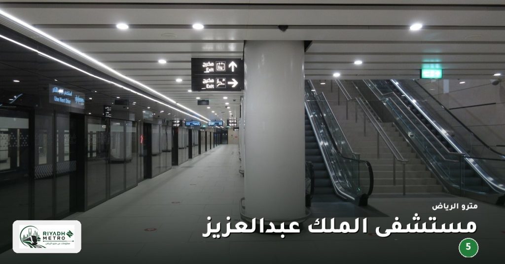 محطة مستشفى الملك عبدالعزيز على المسار الخامس في مترو الرياض