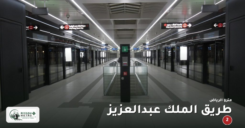 محطة طريق الملك عبدالعزيز على المسار الثاني في مترو الرياض