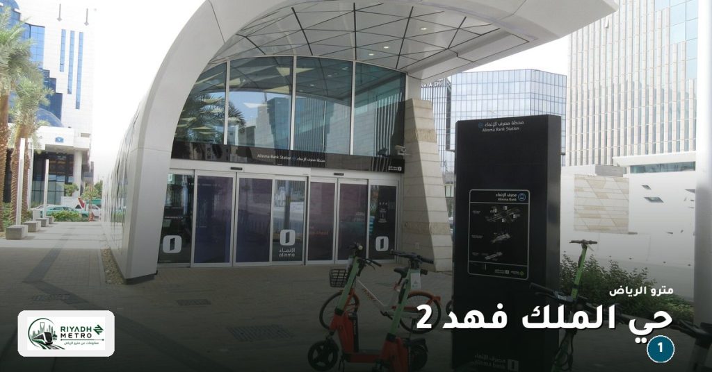 محطة حي الملك فهد 2 على المسار الأول في مترو الرياض