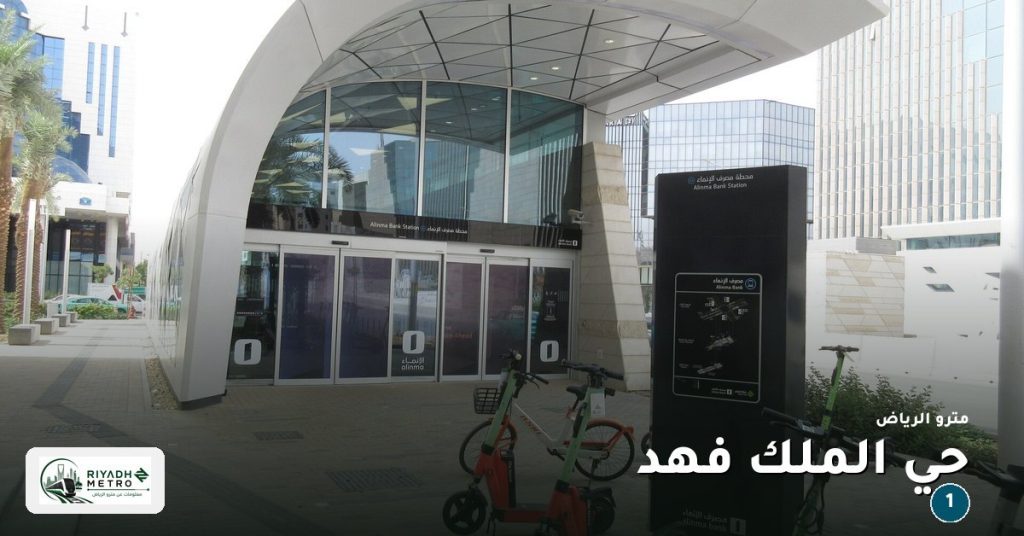 محطة حي الملك فهد على المسار الأول في مترو الرياض