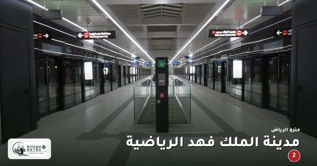 محطة مدينة الملك فهد الرياضية على المسار الثاني في مترو الرياض