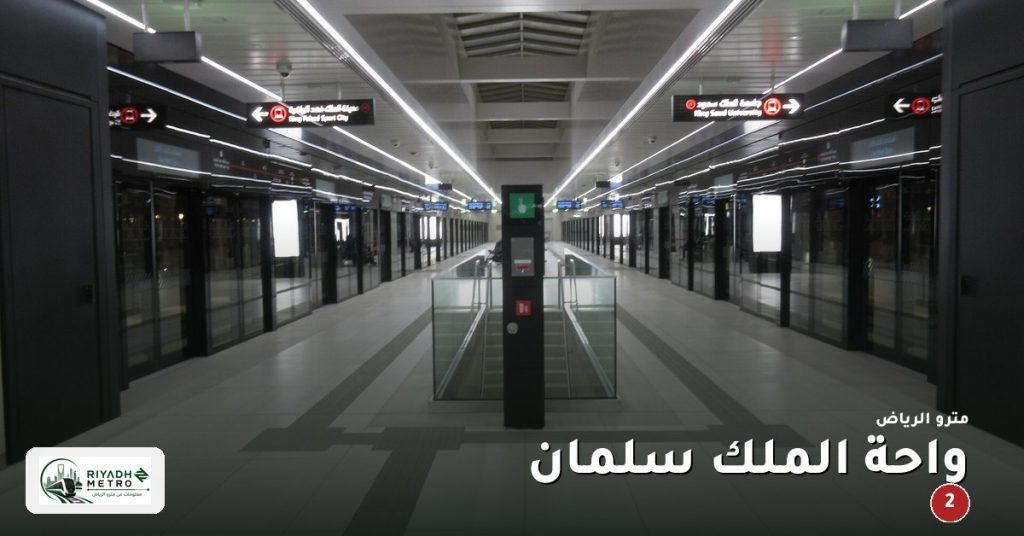 محطة واحة الملك سلمان على المسار الثاني في مترو الرياض