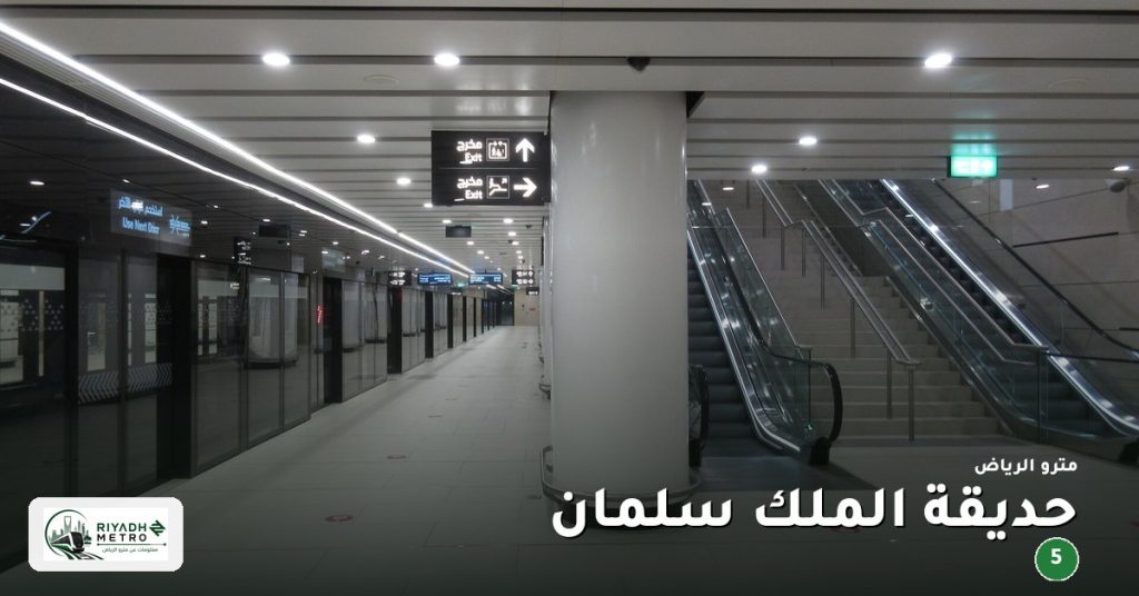 محطة حديقة الملك سلمان على المسار الخامس في مترو الرياض