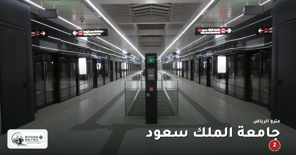 محطة جامعة الملك سعود على المسار الثاني في مترو الرياض