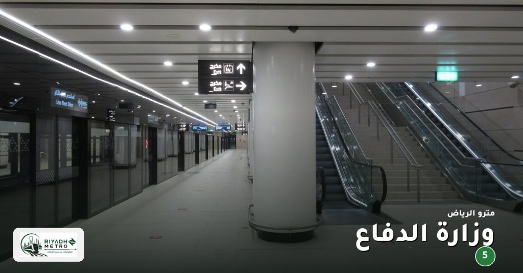 محطة وزارة الدفاع على المسار الخامس في مترو الرياض