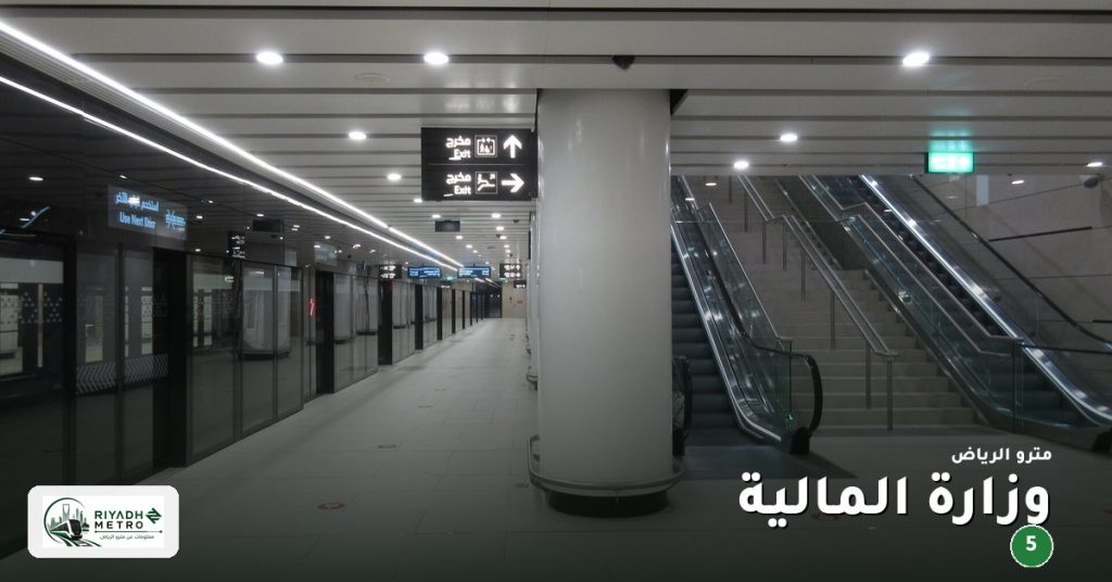 محطة وزارة المالية على المسار الخامس في مترو الرياض