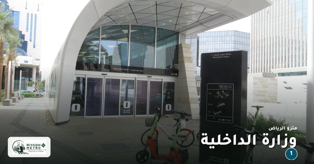 محطة وزارة الداخلية على المسار الأول في مترو الرياض