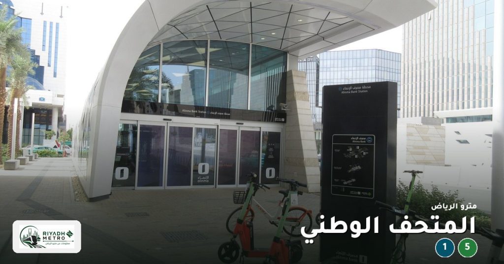 محطة المتحف الوطني على المسار الأول والمسار الخامس في مترو الرياض