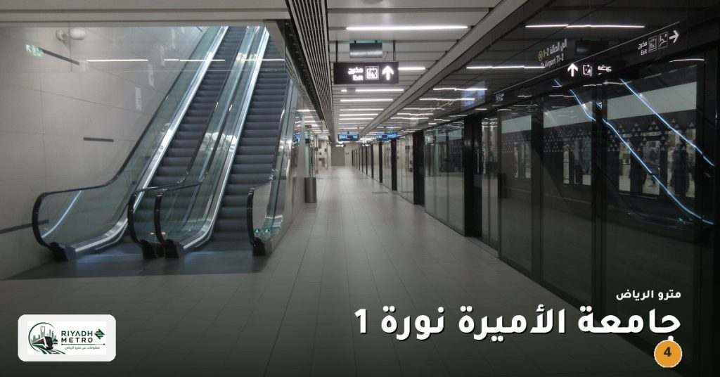 محطة جامعة الأميرة نورة 1 على المسار الرابع في مترو الرياض