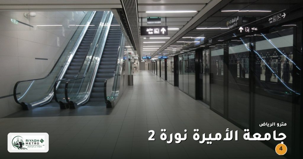 محطة جامعة الأميرة نورة 2 على المسار الرابع في مترو الرياض