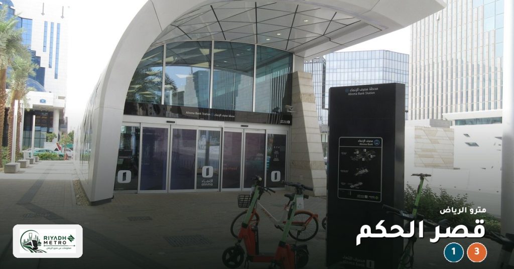 محطة قصر الحكم على المسار الأول والمسار الثالث في مترو الرياض