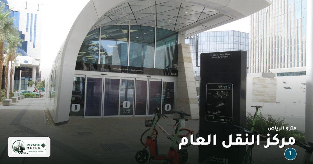 محطة مركز النقل العام على المسار الأول في مترو الرياض