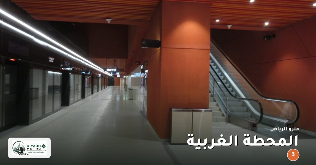 محطة المحطة الغربية على المسار الثالث في مترو الرياض